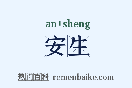 安生是什么意思的图片